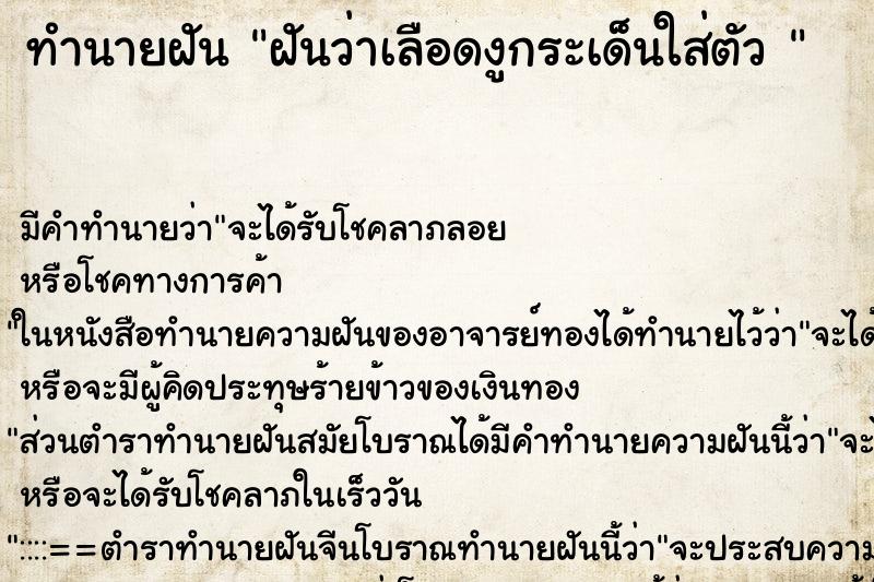 ทำนายฝันทำนายฝันฝันว่าเลือดงูกระเด็นใส่ตัว